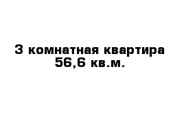 3-комнатная квартира 56,6 кв.м.
